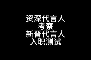 新晋代言人的“入职测试”！不错不错